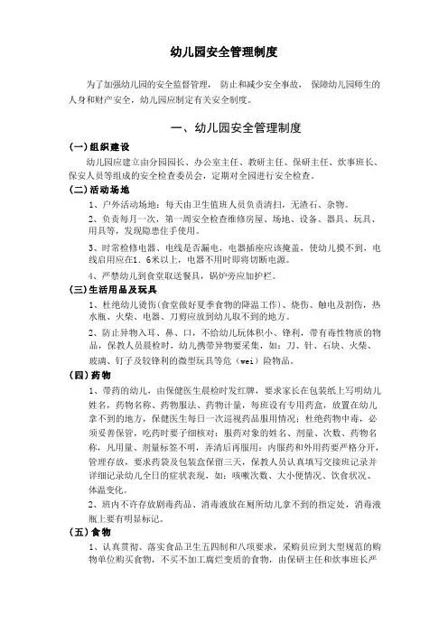 幼儿园安全管理制度