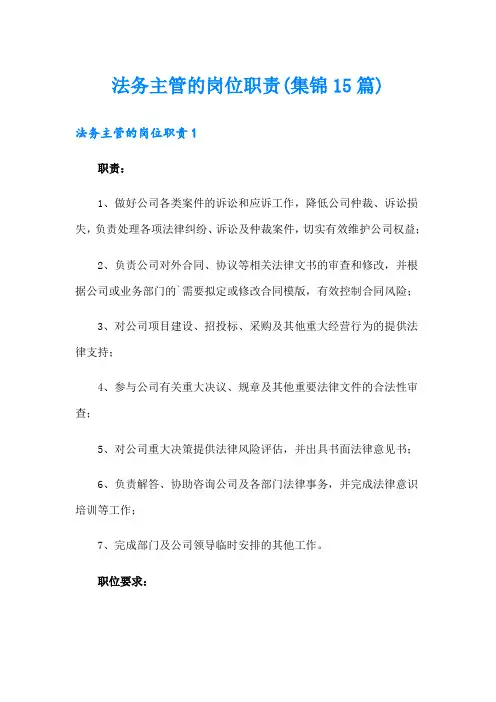 法务主管的岗位职责(集锦15篇)