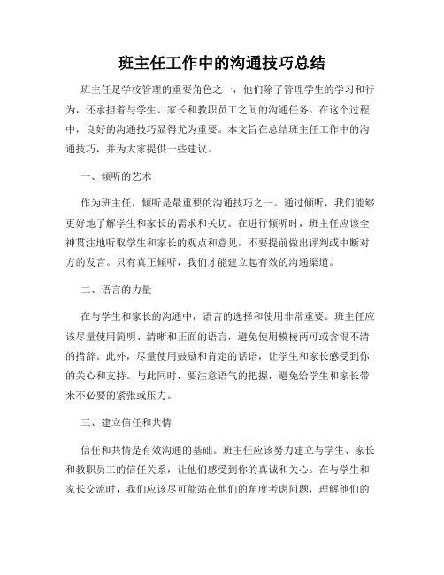 班主任工作中的沟通技巧总结