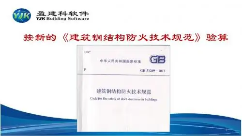 YJK钢结构防火规范