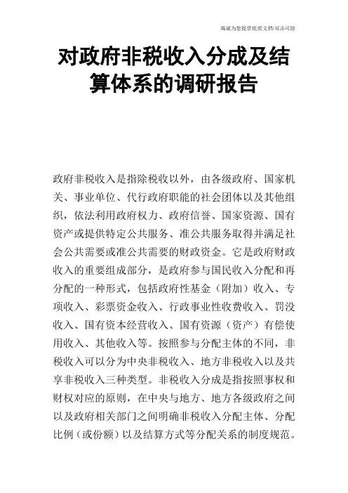 对政府非税收入分成及结算体系的调研报告