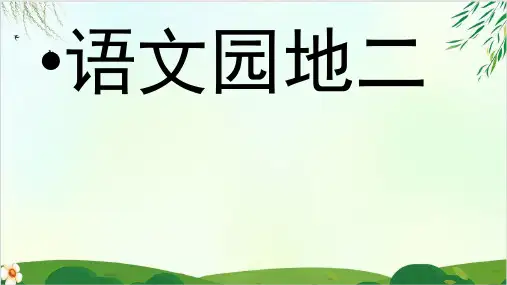 二年级下册语文语文园地二部编版ppt教学课件