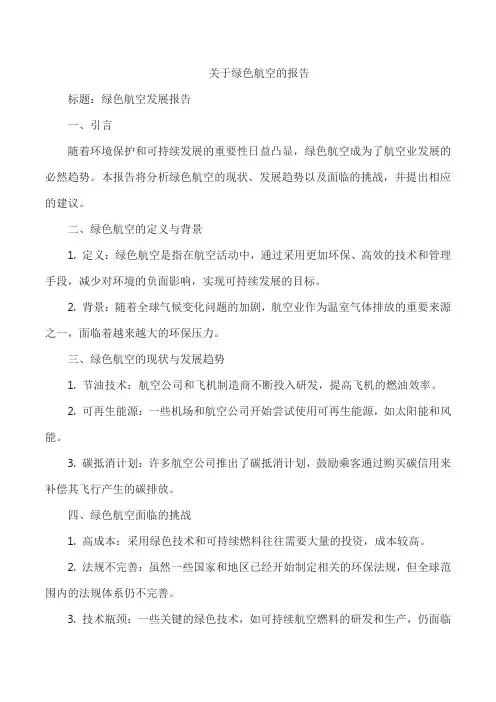 关于绿色航空的报告