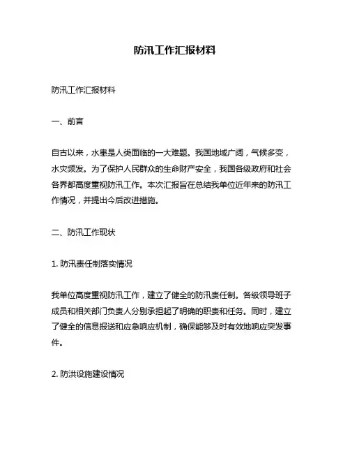 防汛工作汇报材料