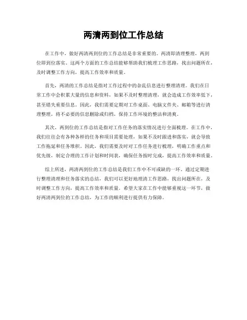 两清两到位工作总结