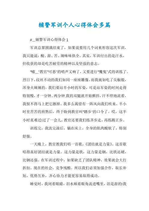辅警军训个人心得体会多篇