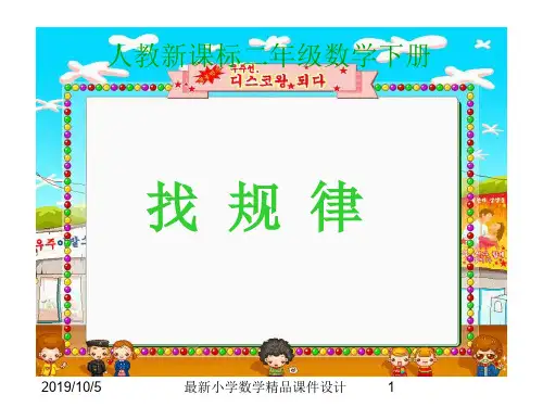 最新人教版小学二年级数学下册《找规律》PPT课件3