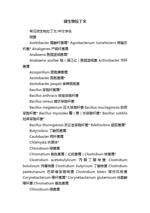 微生物拉丁文