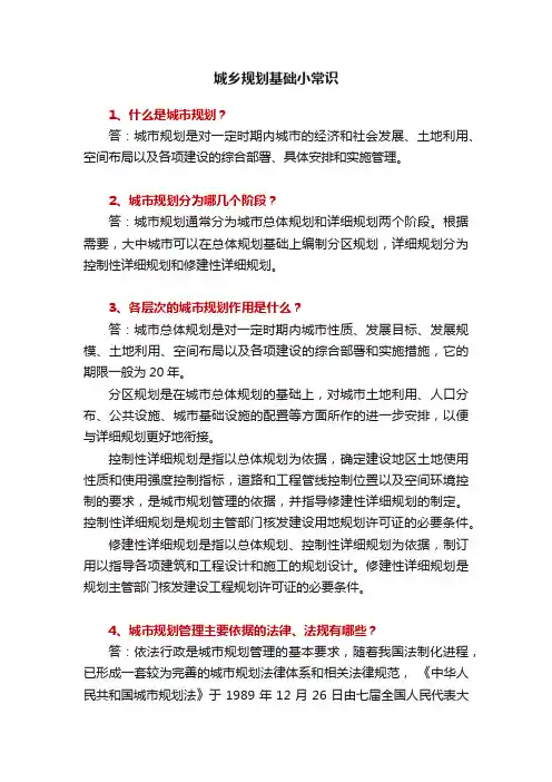 城乡规划基础小常识