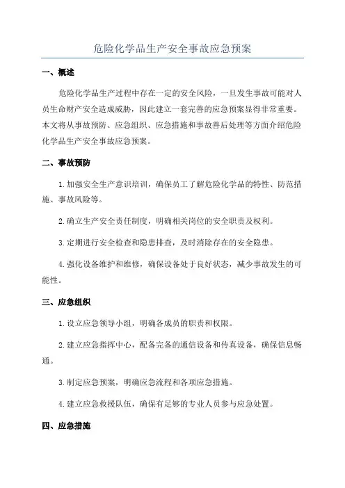 危险化学品生产安全事故应急预案