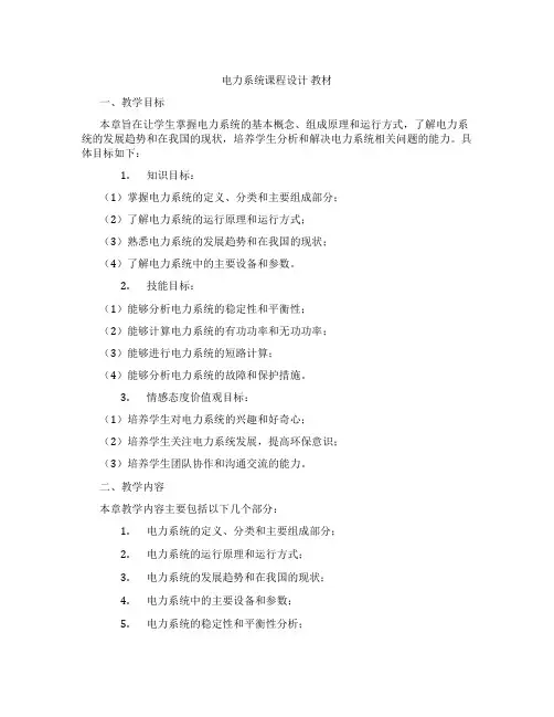 电力系统课程设计教材