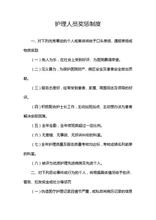 2021护理人员奖惩制度(精华版)