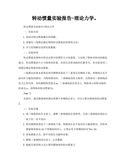 转动惯量实验报告理论力学