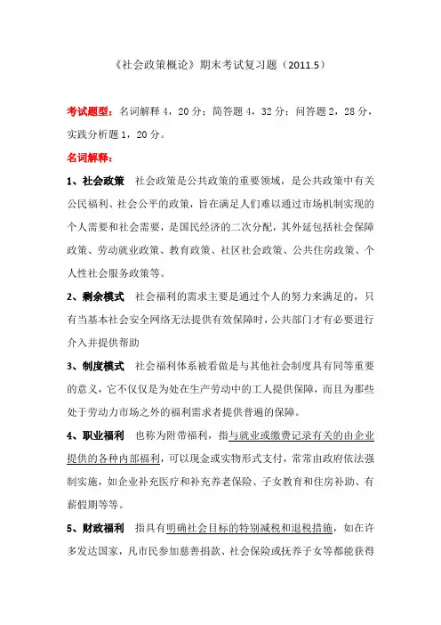 《社会政策概论》期末考试复习题1105