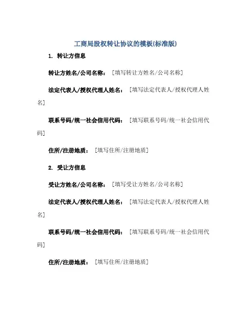 工商局股权转让协议的模板(标准版)