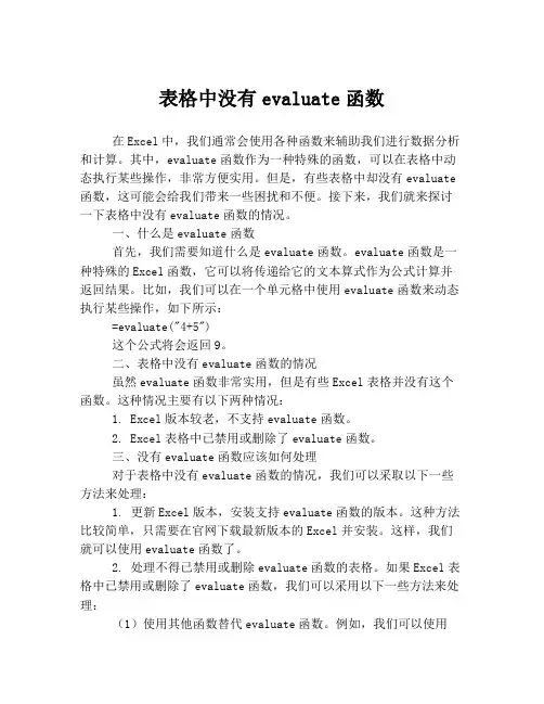 表格中没有evaluate函数