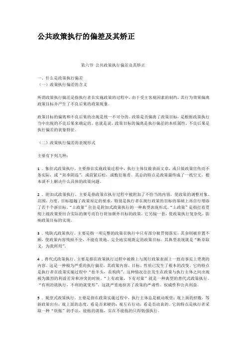 公共政策执行的偏差及其矫正