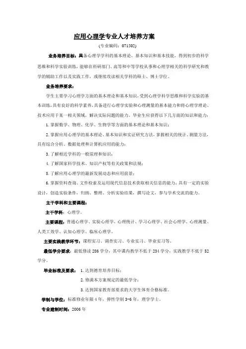 应用心理学人才培养方案(修改)
