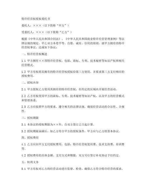 特许经营权授权委托书