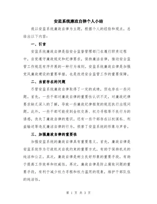 安监系统廉政自律个人小结