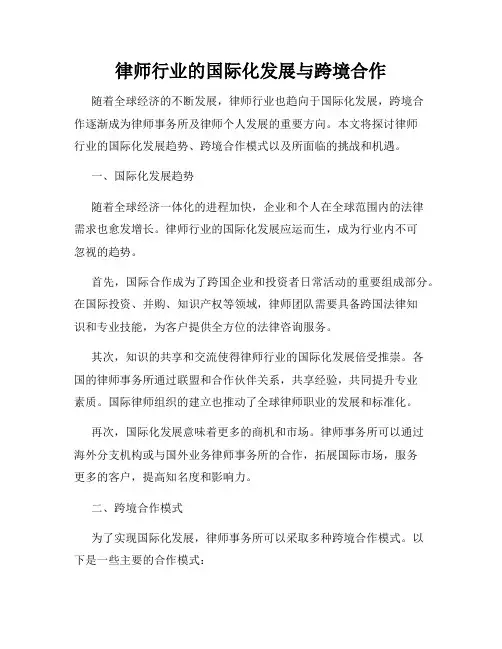 律师行业的国际化发展与跨境合作