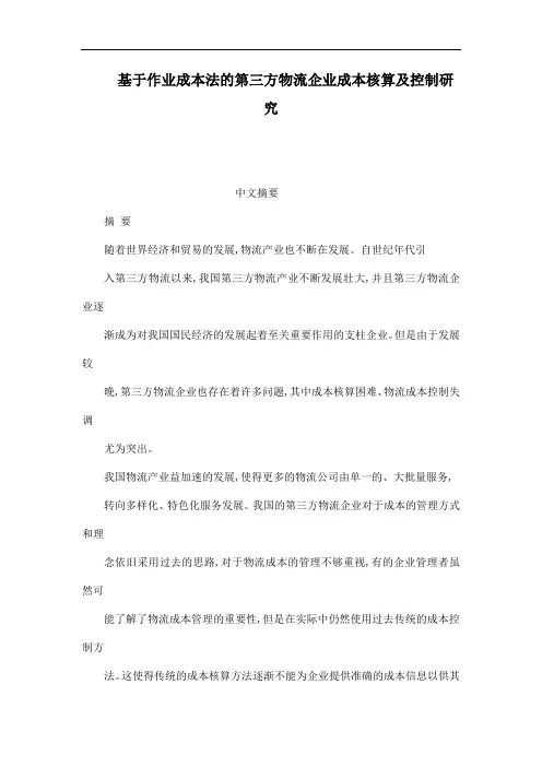 基于作业成本法的第三方物流企业成本核算及控制研究