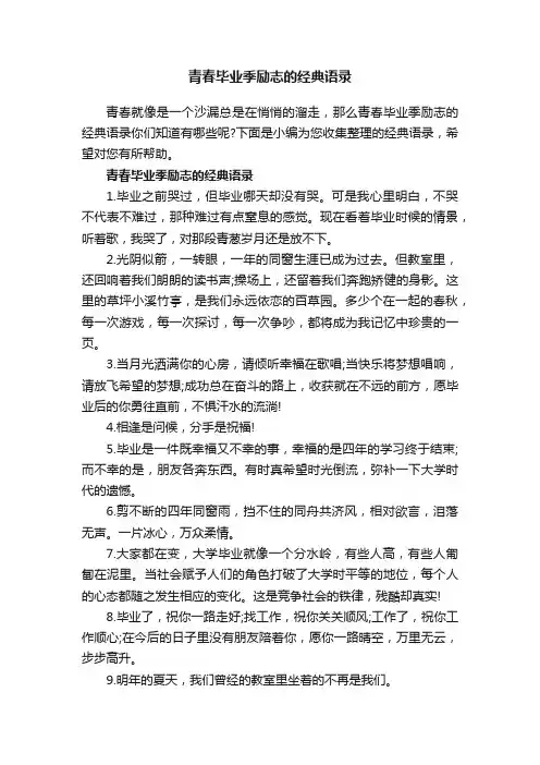 青春毕业季励志的经典语录