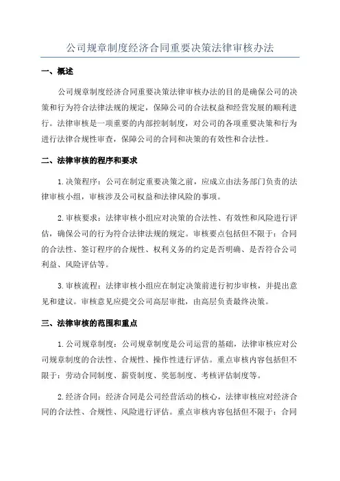 公司规章制度经济合同重要决策法律审核办法