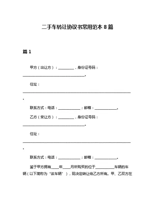 二手车转让协议书常用范本8篇