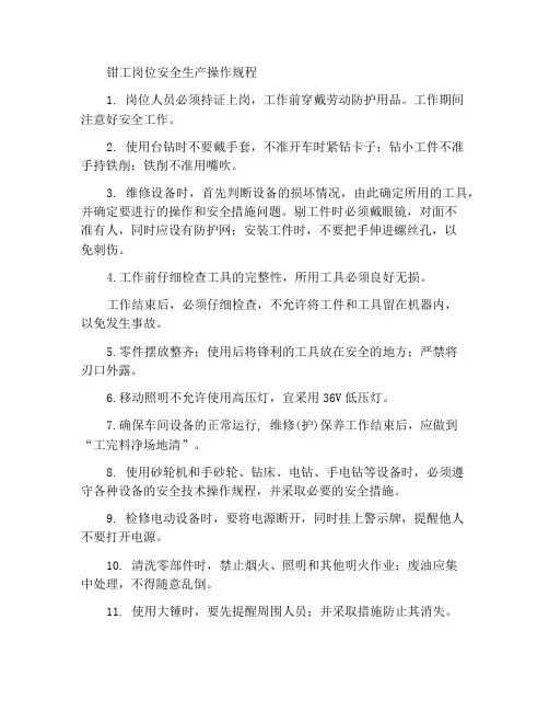钳工岗安全生产操作规程