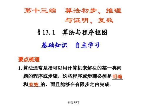 人教A版高中数学必修3第一章 算法初步1.1 算法与程序框图课件(3)