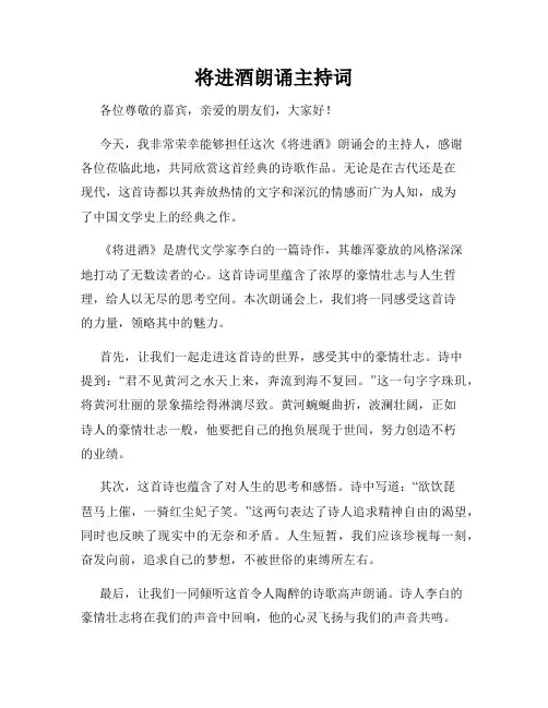 将进酒朗诵主持词