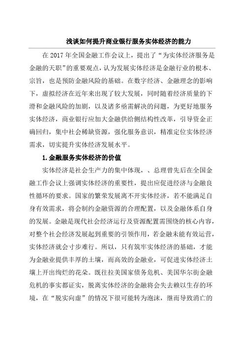 浅谈如何提升商业银行服务实体经济的能力