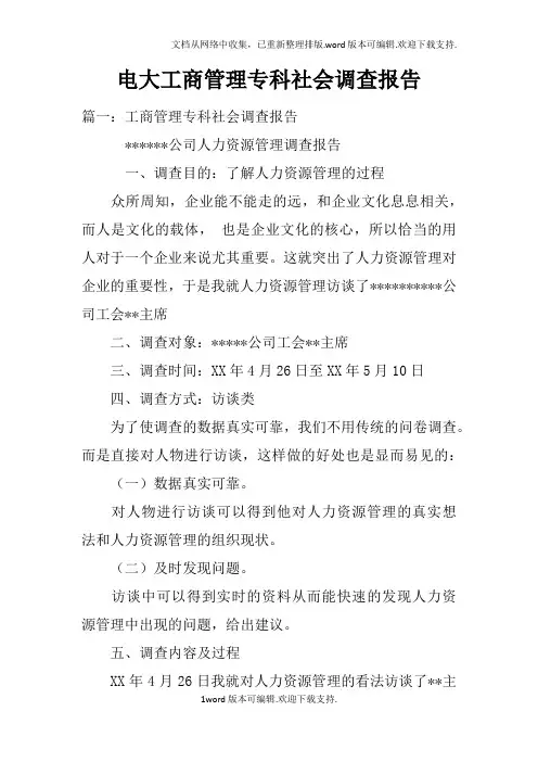电大工商管理专科社会调查报告