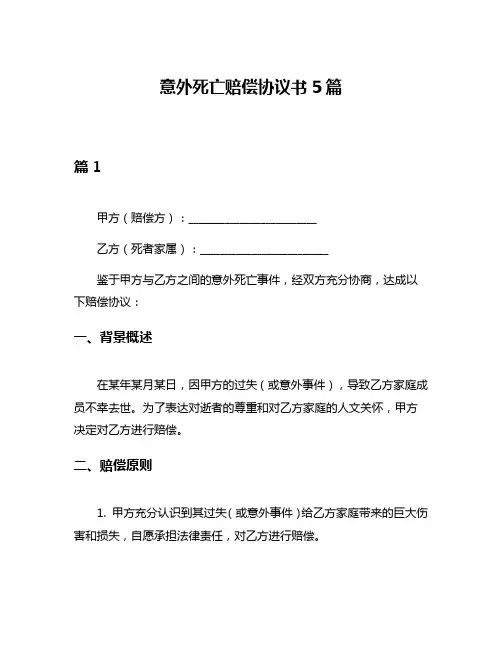 意外死亡赔偿协议书5篇