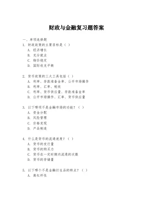 财政与金融复习题答案