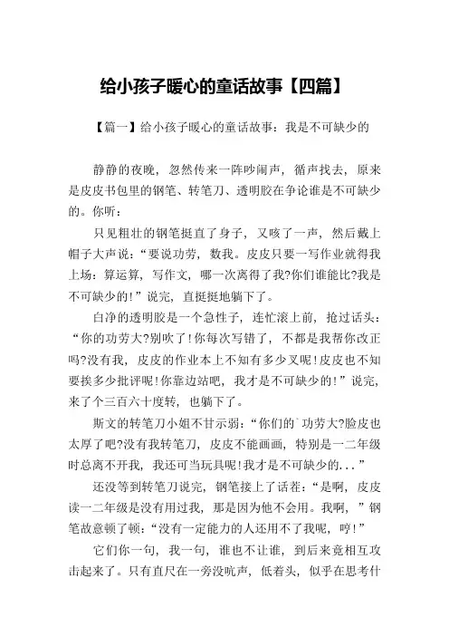 给小孩子暖心的童话故事【四篇】