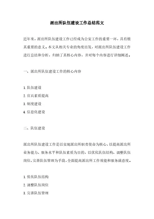 派出所队伍建设工作总结范文