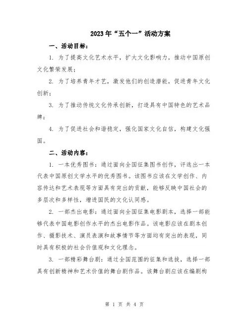 2023年“五个一”活动方案