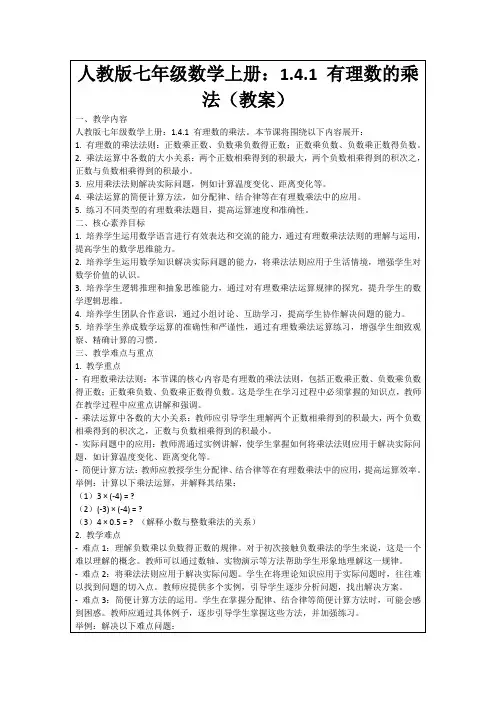 人教版七年级数学上册：1.4.1有理数的乘法(教案)