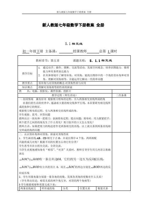 新人教版七年级数学下册教案 全册