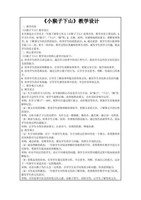 《小猴子下山》教学设计