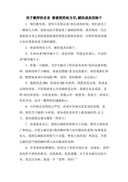 关于教师的名言 春蚕到死丝方尽,蜡炬成灰泪始干
