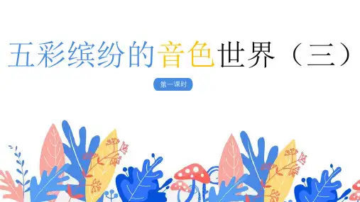 《五彩缤纷的音色世界(三)》小学音乐五年级上册PPT课件