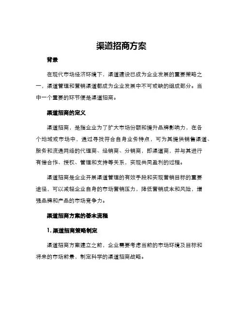 渠道招商方案