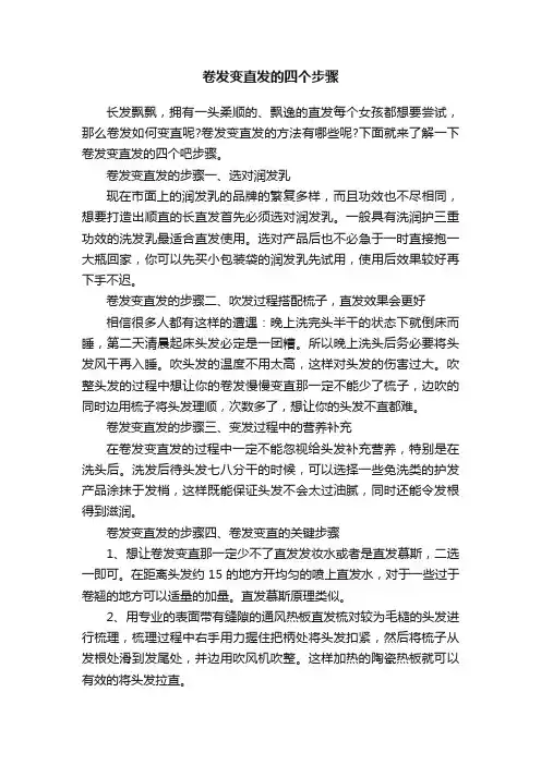 卷发变直发的四个步骤