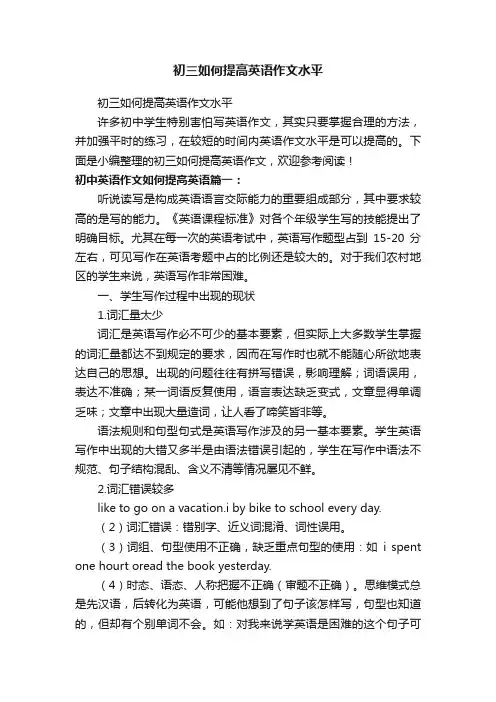 初三如何提高英语作文水平