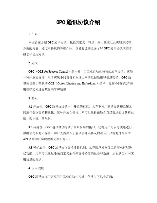 OPC通讯协议介绍