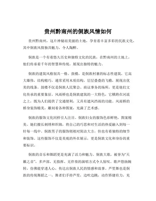 贵州黔南州的侗族风情如何