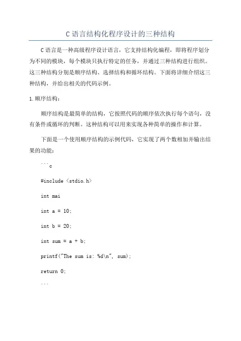 C语言结构化程序设计的三种结构